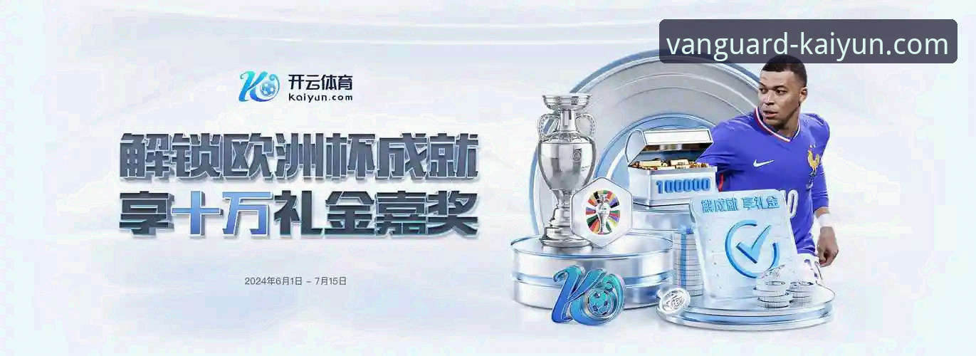 开云体育官方平台 探索开云体育官方平台的3大核心优势与5步新手入门指南